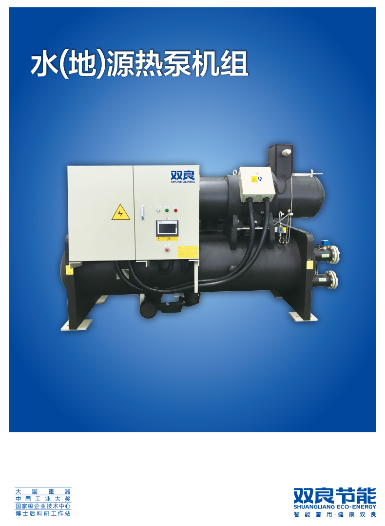 【電制冷】水(地)源熱泵機組2020.5